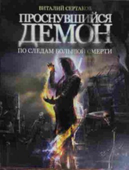 Книга Сертаков В. Проснувшийся демон По следам большой смерти, 11-14600, Баград.рф
